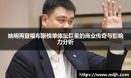 姚明再登福布斯榜单体坛巨星的商业传奇与影响力分析