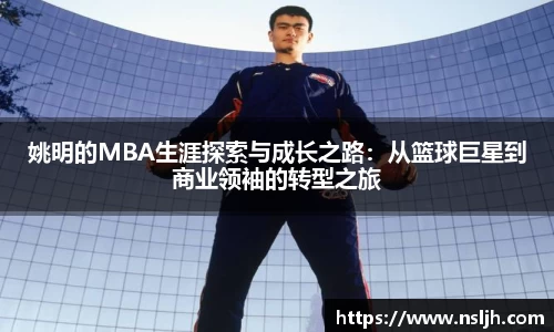 姚明的MBA生涯探索与成长之路：从篮球巨星到商业领袖的转型之旅