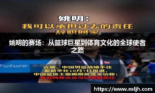 姚明的赛场：从篮球巨星到体育文化的全球使者之路