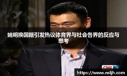 姚明换国籍引发热议体育界与社会各界的反应与思考