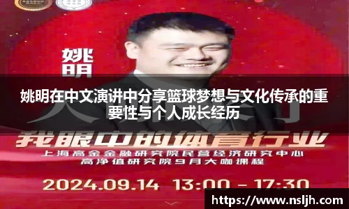 姚明在中文演讲中分享篮球梦想与文化传承的重要性与个人成长经历