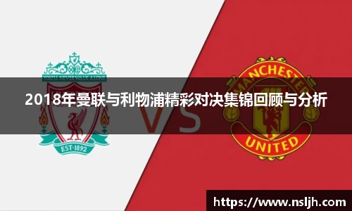 2018年曼联与利物浦精彩对决集锦回顾与分析