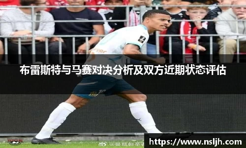 布雷斯特与马赛对决分析及双方近期状态评估
