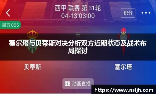 塞尔塔与贝蒂斯对决分析双方近期状态及战术布局探讨