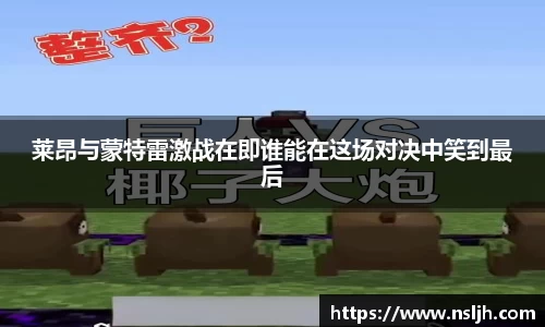 莱昂与蒙特雷激战在即谁能在这场对决中笑到最后