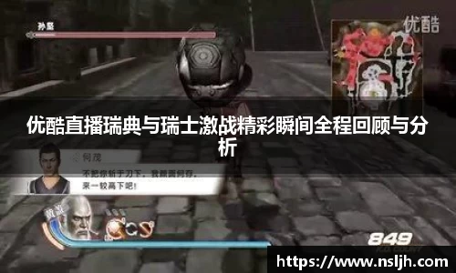 优酷直播瑞典与瑞士激战精彩瞬间全程回顾与分析