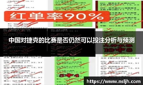 中国对捷克的比赛是否仍然可以投注分析与预测