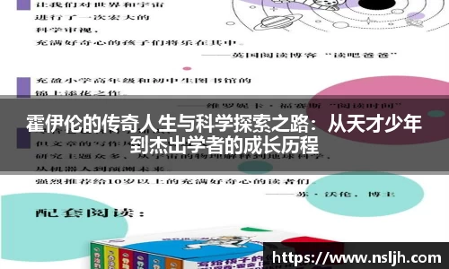 霍伊伦的传奇人生与科学探索之路：从天才少年到杰出学者的成长历程