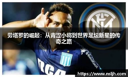 劳塔罗的崛起：从青涩小将到世界足坛新星的传奇之路